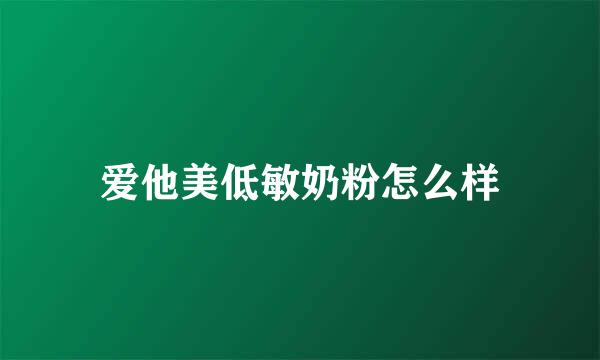 爱他美低敏奶粉怎么样