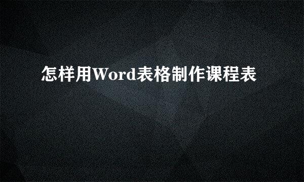 怎样用Word表格制作课程表