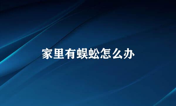 家里有蜈蚣怎么办