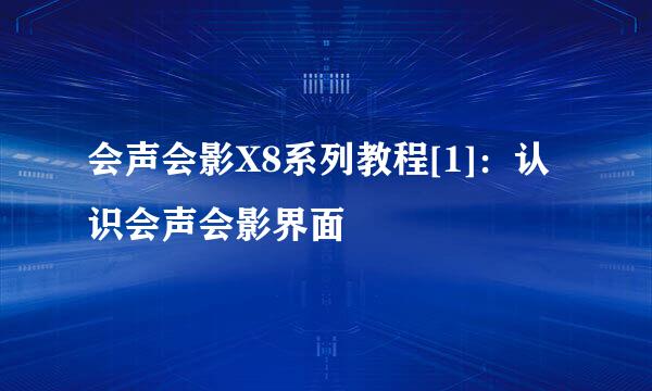 会声会影X8系列教程[1]：认识会声会影界面