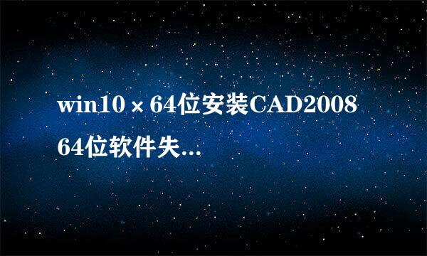 win10×64位安装CAD2008 64位软件失败解决办法