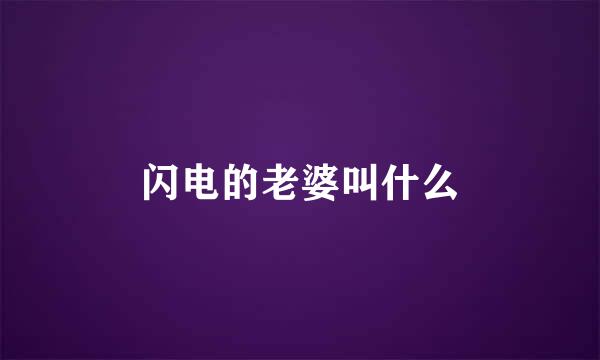 闪电的老婆叫什么