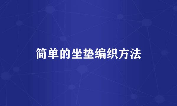简单的坐垫编织方法