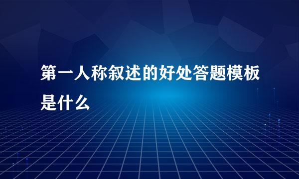 第一人称叙述的好处答题模板是什么