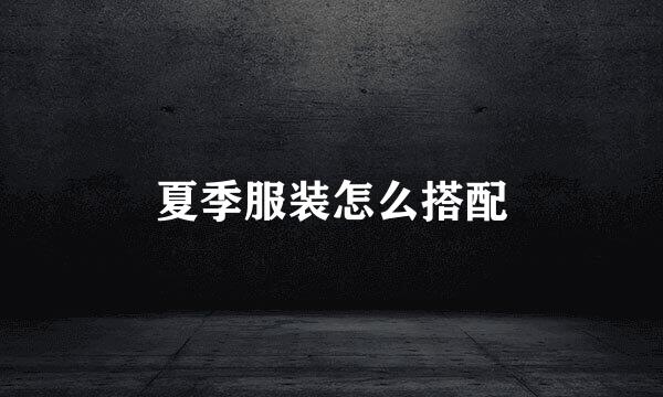 夏季服装怎么搭配