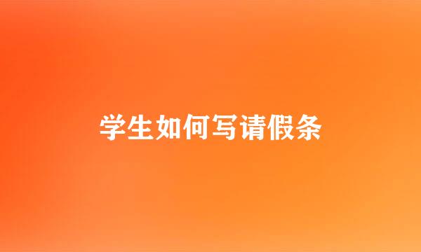 学生如何写请假条