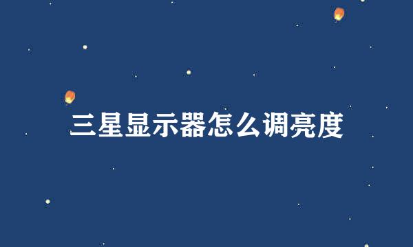 三星显示器怎么调亮度