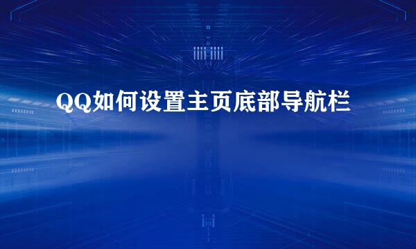 QQ如何设置主页底部导航栏