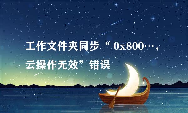 工作文件夹同步“ 0x800…，云操作无效”错误