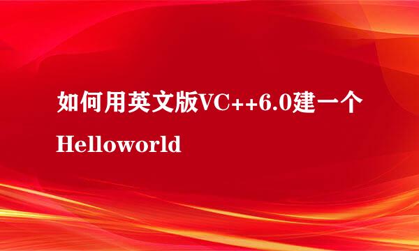如何用英文版VC++6.0建一个Helloworld