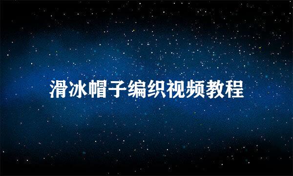 滑冰帽子编织视频教程