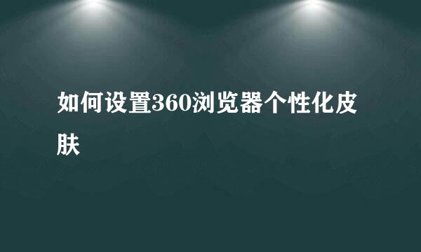 如何设置360浏览器个性化皮肤
