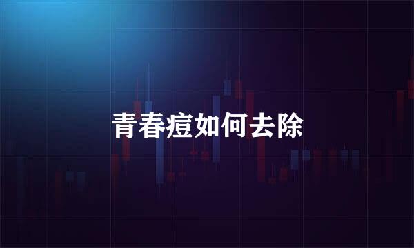 青春痘如何去除