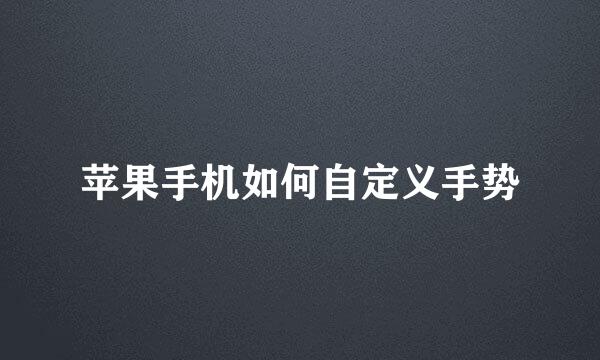 苹果手机如何自定义手势