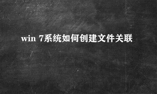 win 7系统如何创建文件关联