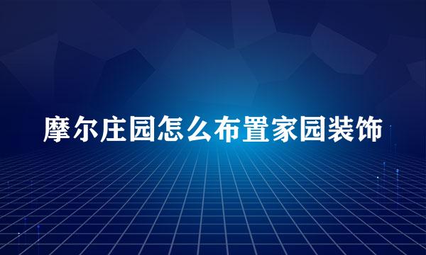 摩尔庄园怎么布置家园装饰