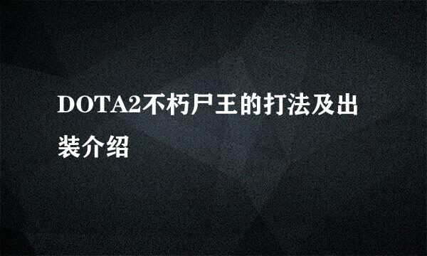DOTA2不朽尸王的打法及出装介绍