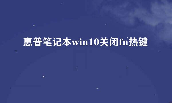 惠普笔记本win10关闭fn热键