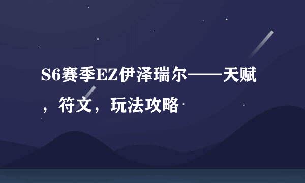 S6赛季EZ伊泽瑞尔——天赋，符文，玩法攻略