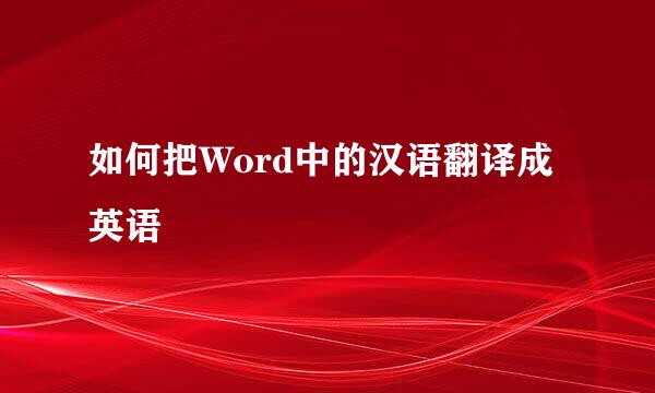 如何把Word中的汉语翻译成英语