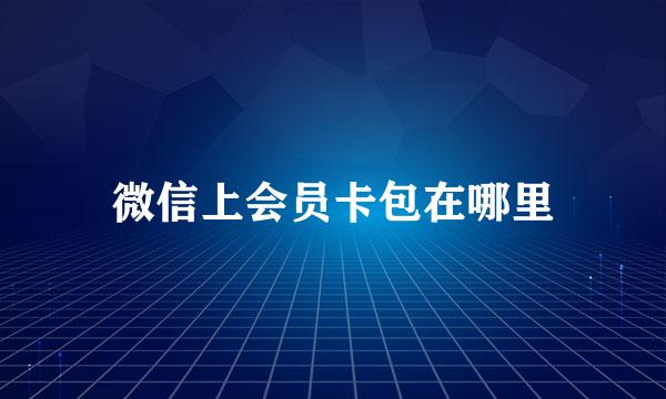 微信上会员卡包在哪里