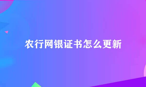 农行网银证书怎么更新