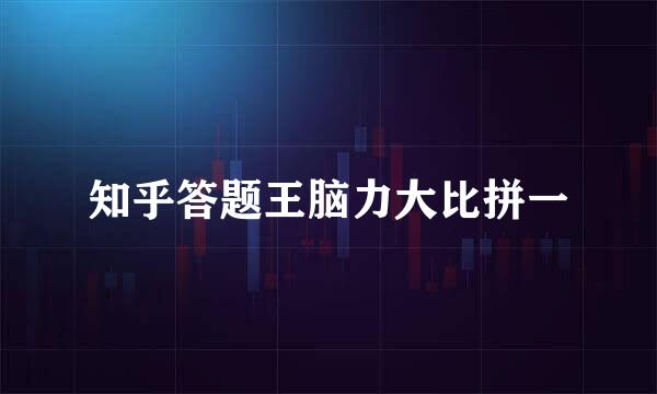 知乎答题王脑力大比拼一
