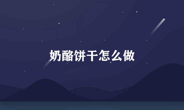 奶酪饼干怎么做