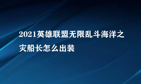 2021英雄联盟无限乱斗海洋之灾船长怎么出装