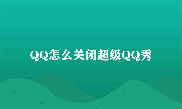 QQ怎么关闭超级QQ秀