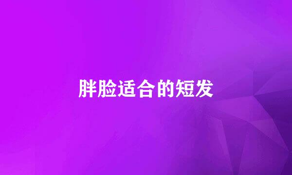 胖脸适合的短发