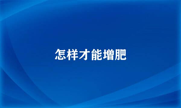 怎样才能增肥