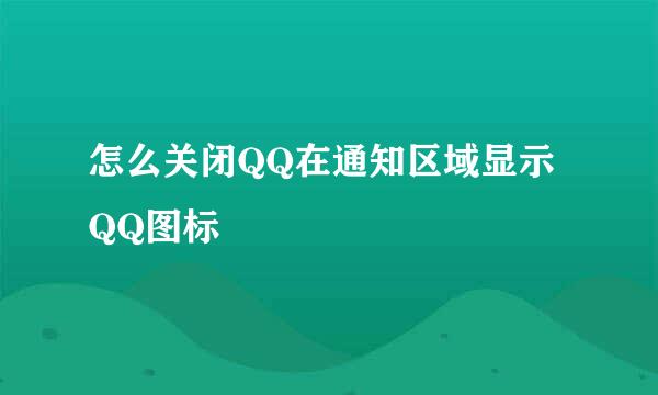 怎么关闭QQ在通知区域显示QQ图标