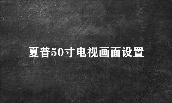 夏普50寸电视画面设置