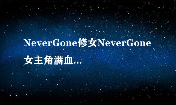 NeverGone修女NeverGone女主角满血地狱通关