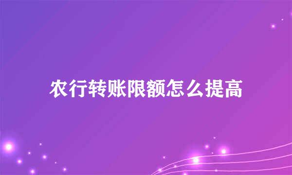 农行转账限额怎么提高