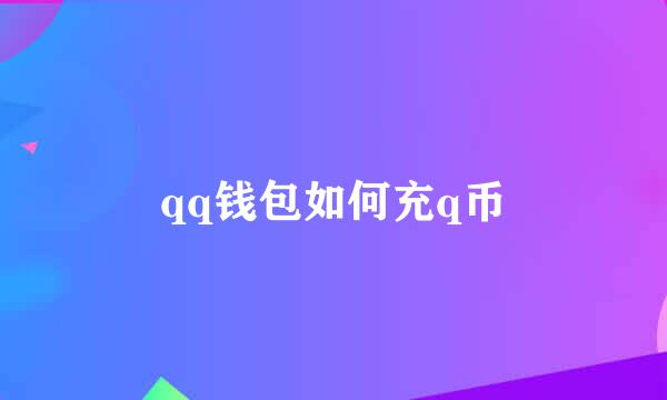qq钱包如何充q币