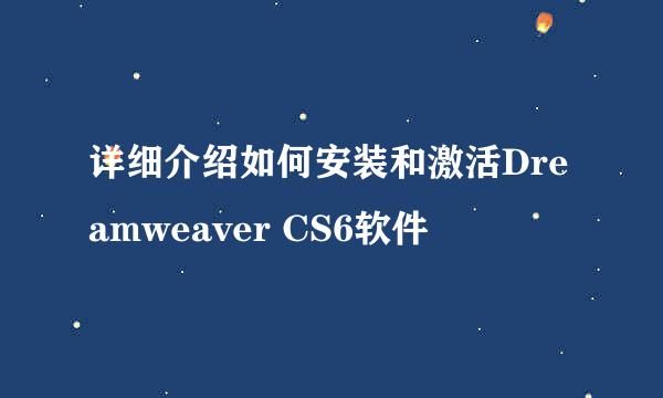 详细介绍如何安装和激活Dreamweaver CS6软件