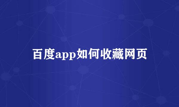 百度app如何收藏网页