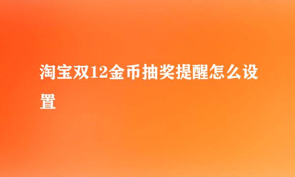 淘宝双12金币抽奖提醒怎么设置