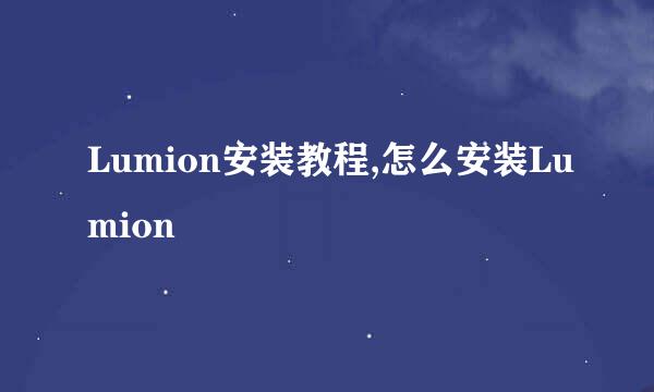 Lumion安装教程,怎么安装Lumion