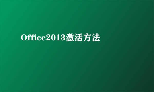 Office2013激活方法