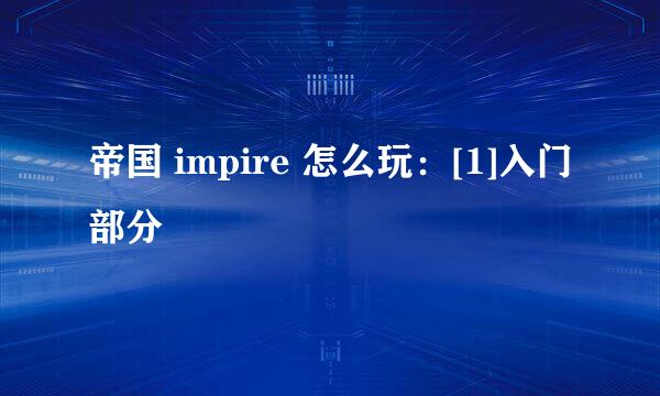 帝国 impire 怎么玩：[1]入门部分