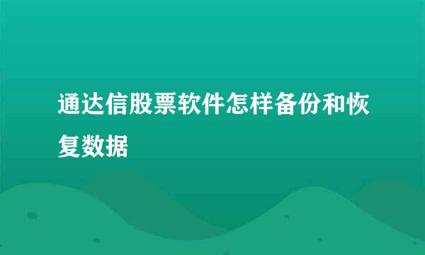 通达信股票软件怎样备份和恢复数据