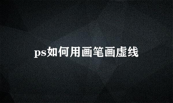 ps如何用画笔画虚线