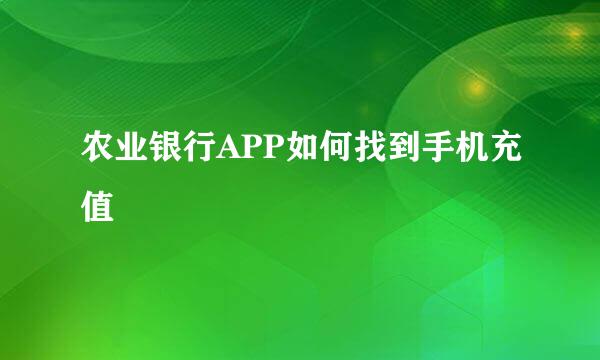 农业银行APP如何找到手机充值
