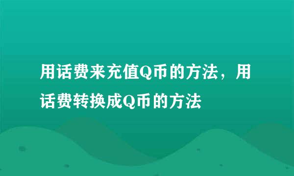 用话费来充值Q币的方法，用话费转换成Q币的方法