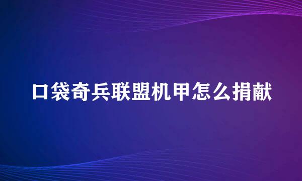 口袋奇兵联盟机甲怎么捐献