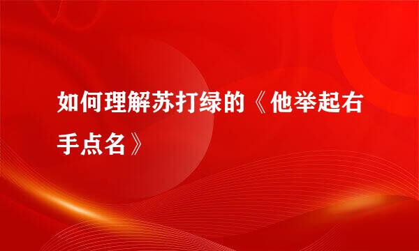 如何理解苏打绿的《他举起右手点名》