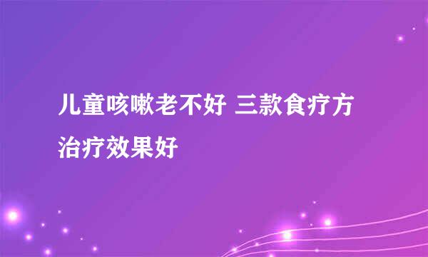 儿童咳嗽老不好 三款食疗方治疗效果好
